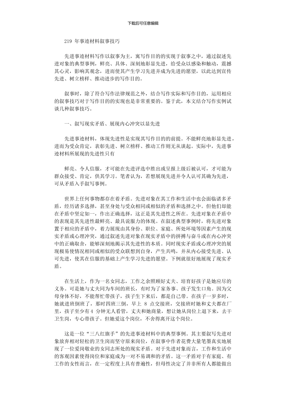 2024年事迹材料叙事技巧_第1页