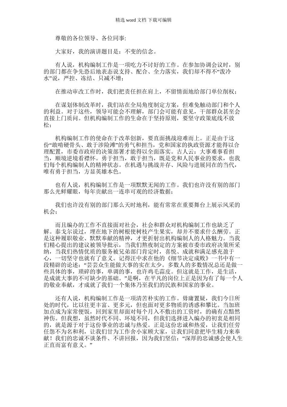 2024年事业机构编制科科长忠诚履职担当演讲稿_第1页