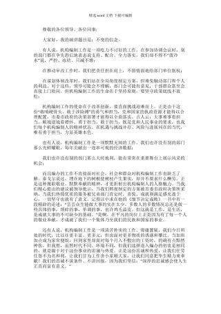 2024年事业机构编制科科长忠诚履职担当演讲稿