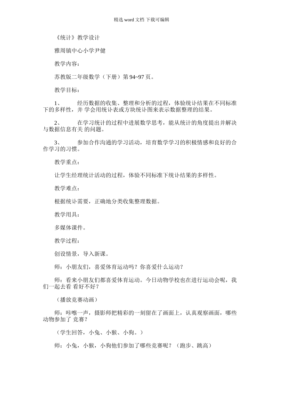 2024年二下统计教案_第1页