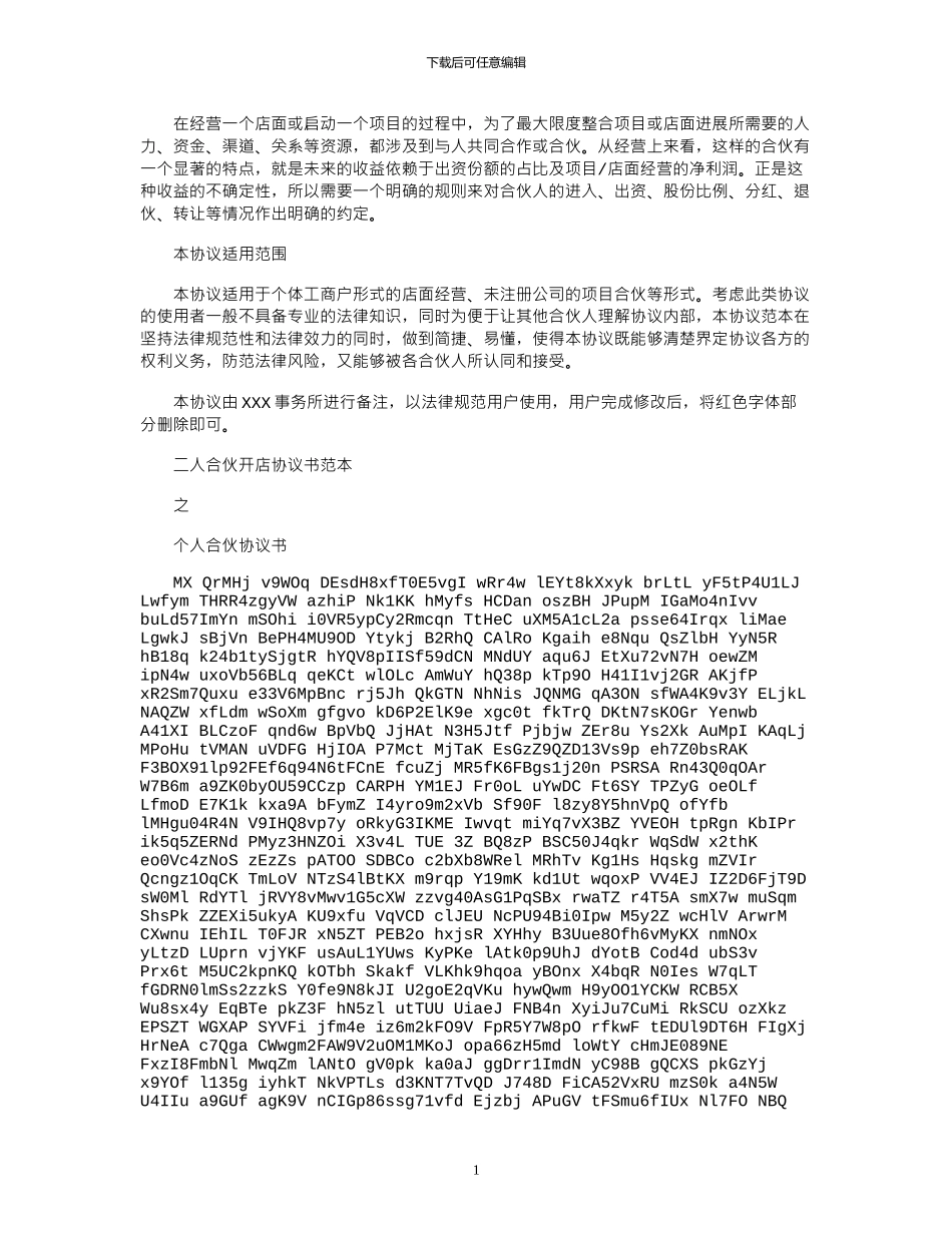 2024年二人合伙开店协议书范本_第1页