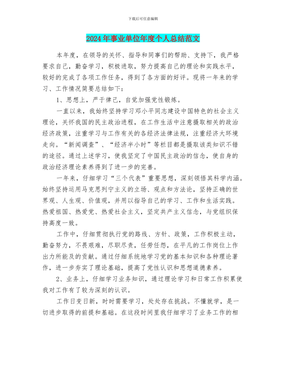 2024年事业单位年度个人总结范文_第1页