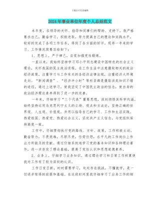 2024年事业单位年度个人总结范文