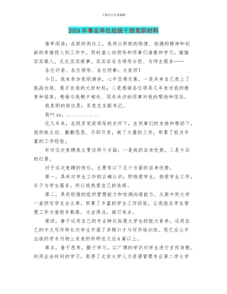 2024年事业单位处级干部竞职材料