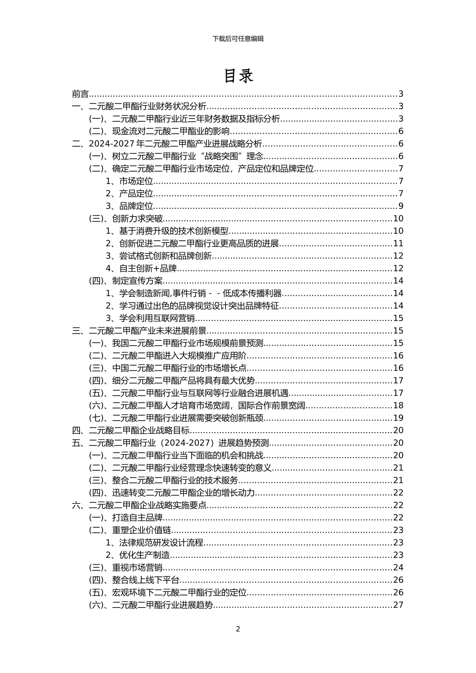 2024年二元酸二甲酯行业市场突围建议及需求分析报告_第2页