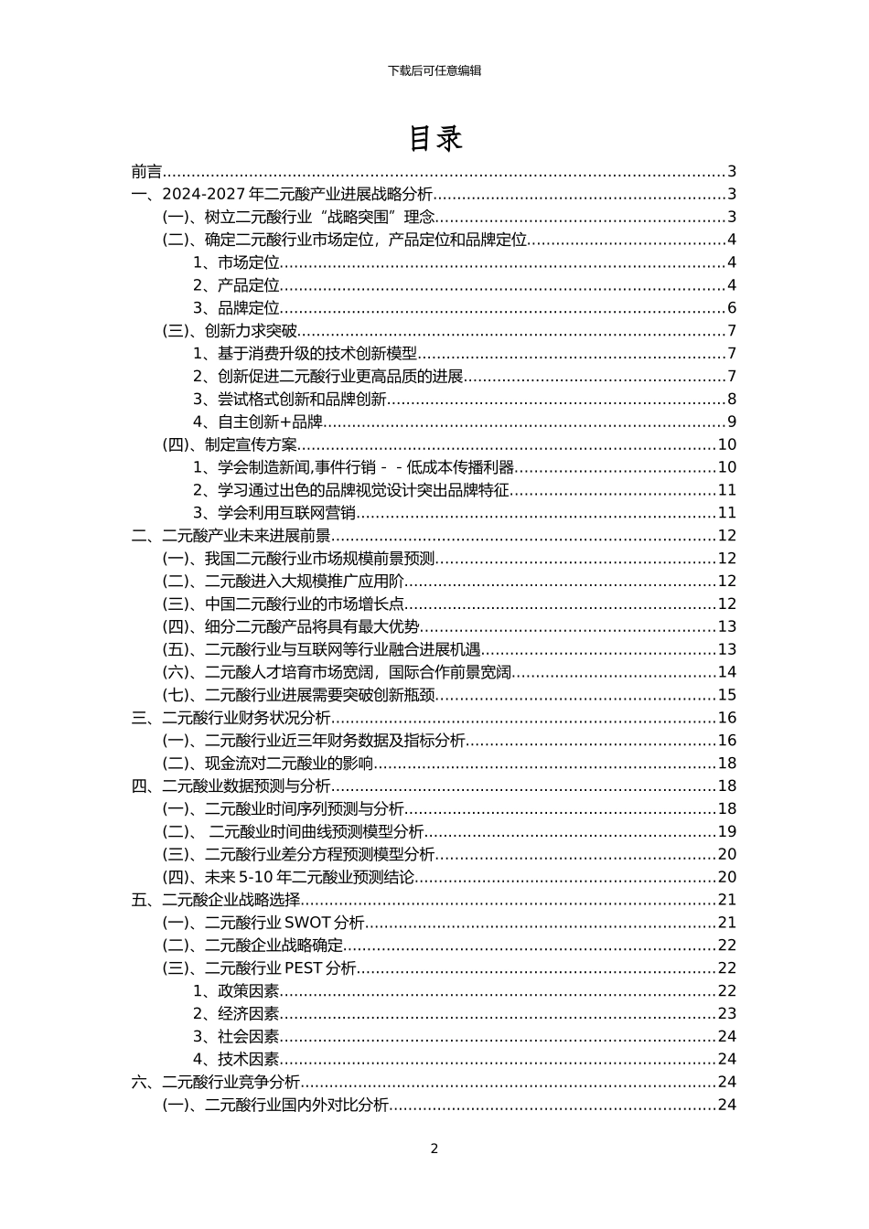 2024年二元酸行业分析报告及未来五至十年行业发展报告_第2页