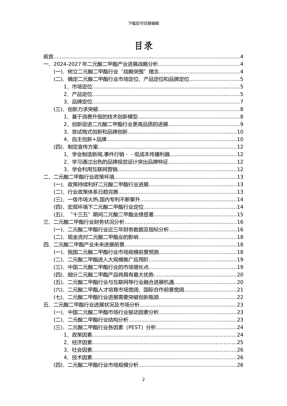 2024年二元酸二甲酯行业分析报告及未来五至十年行业发展报告_第2页