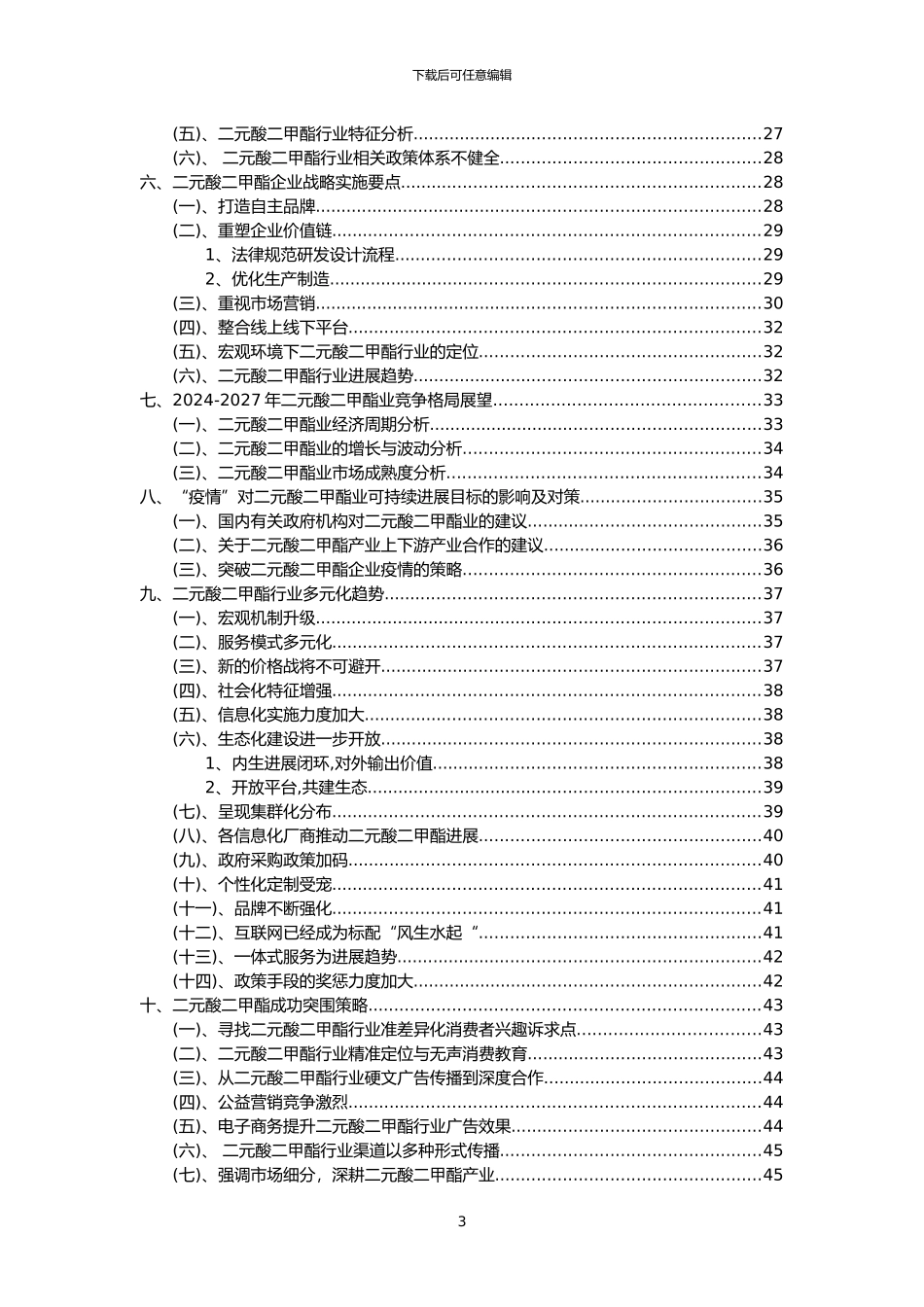 2024年二元酸二甲酯行业分析报告及未来五至十年行业发展报告_第3页
