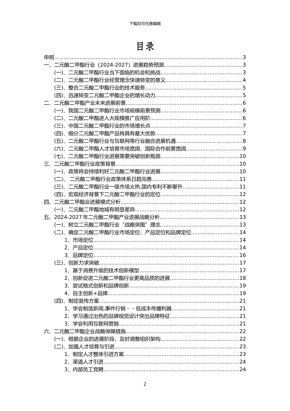 2024年二元酸二甲酯行业市场需求分析报告及未来五至十年行业预测报告_第2页