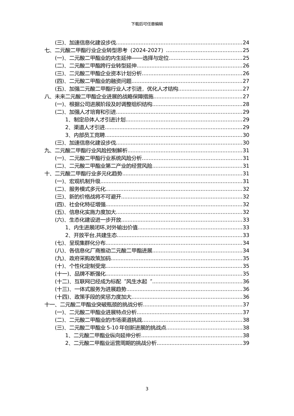 2024年二元酸二甲酯行业市场需求分析报告及未来五至十年行业预测报告_第3页