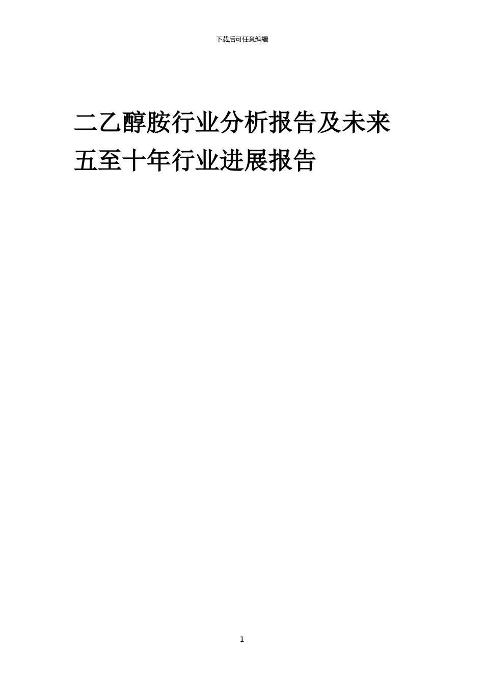 2024年二乙醇胺行业分析报告及未来五至十年行业发展报告_第1页