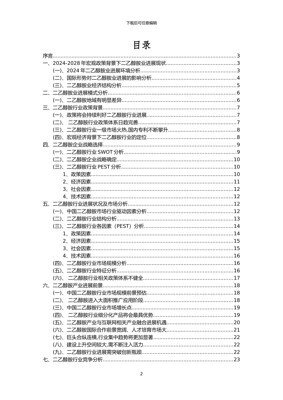 2024年二乙醇胺行业分析报告及未来五至十年行业发展报告_第2页