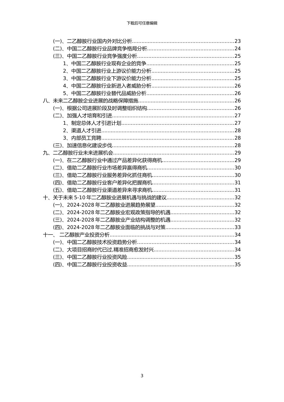 2024年二乙醇胺行业分析报告及未来五至十年行业发展报告_第3页