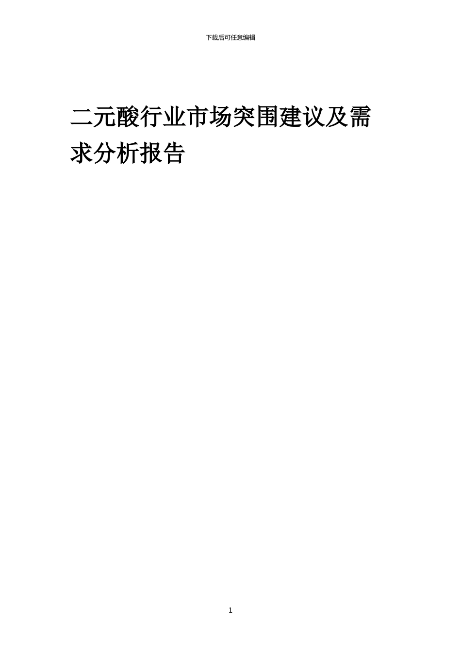 2024年二元酸行业市场突围建议及需求分析报告_第1页