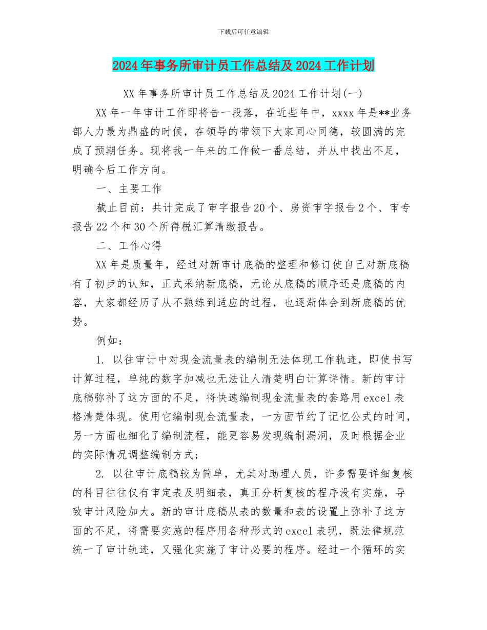 2024年事务所审计员工作总结及2024工作计划_第1页