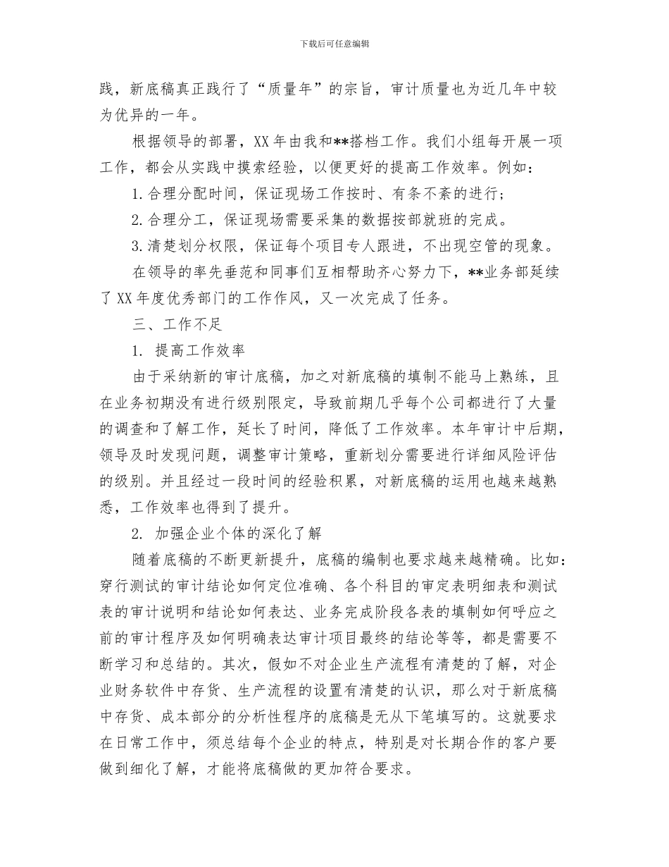 2024年事务所审计员工作总结及2024工作计划_第2页