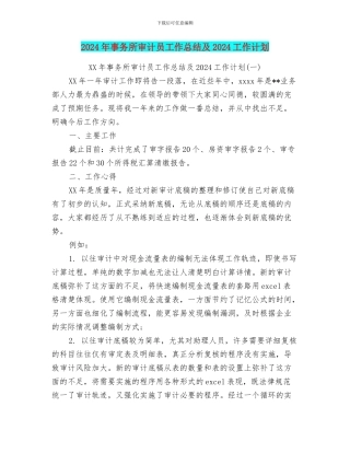 2024年事务所审计员工作总结及2024工作计划