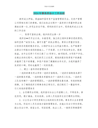 2024年事务所会计工作总结