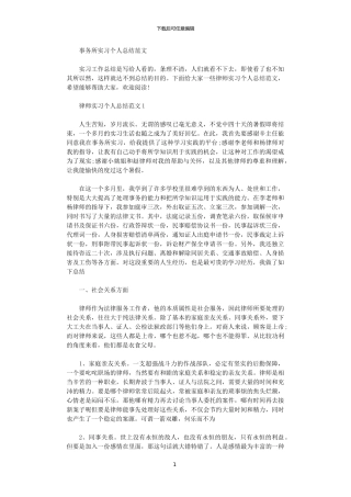 2024年事务所实习个人总结范文