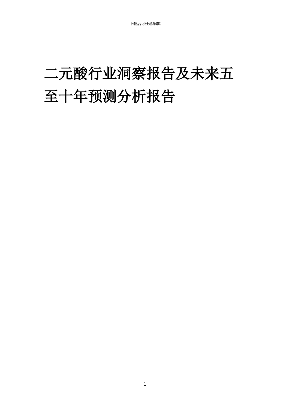 2024年二元酸行业洞察报告及未来五至十年预测分析报告_第1页