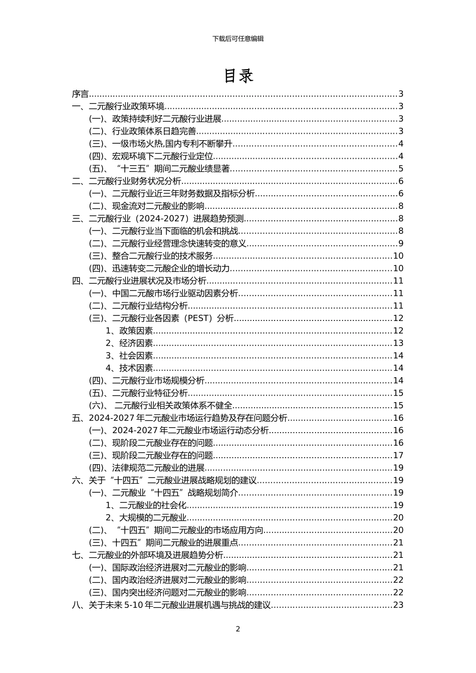 2024年二元酸行业洞察报告及未来五至十年预测分析报告_第2页