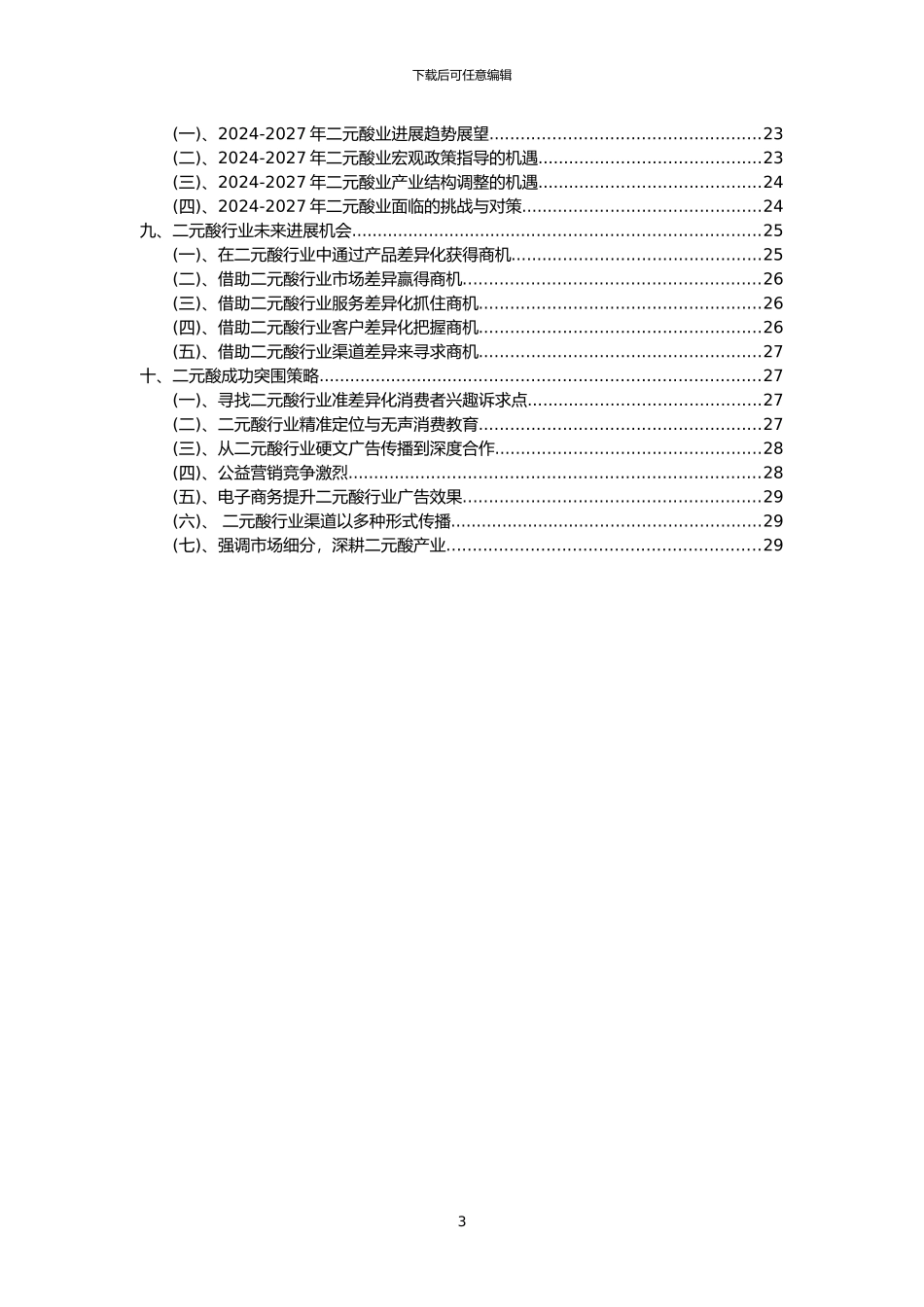 2024年二元酸行业洞察报告及未来五至十年预测分析报告_第3页