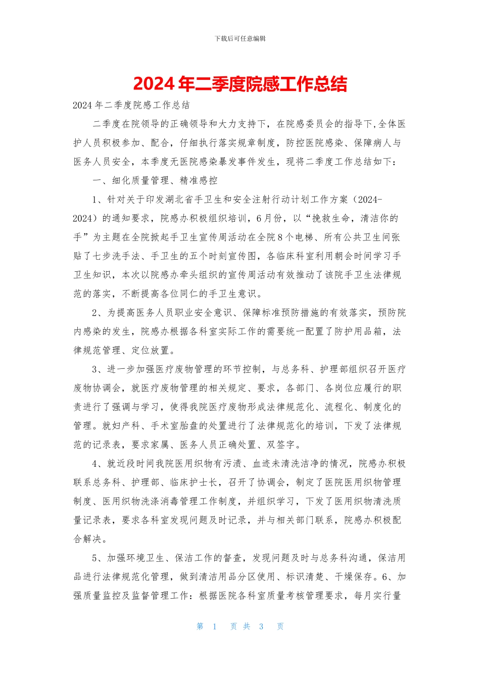 2024年二季度院感工作总结_第1页