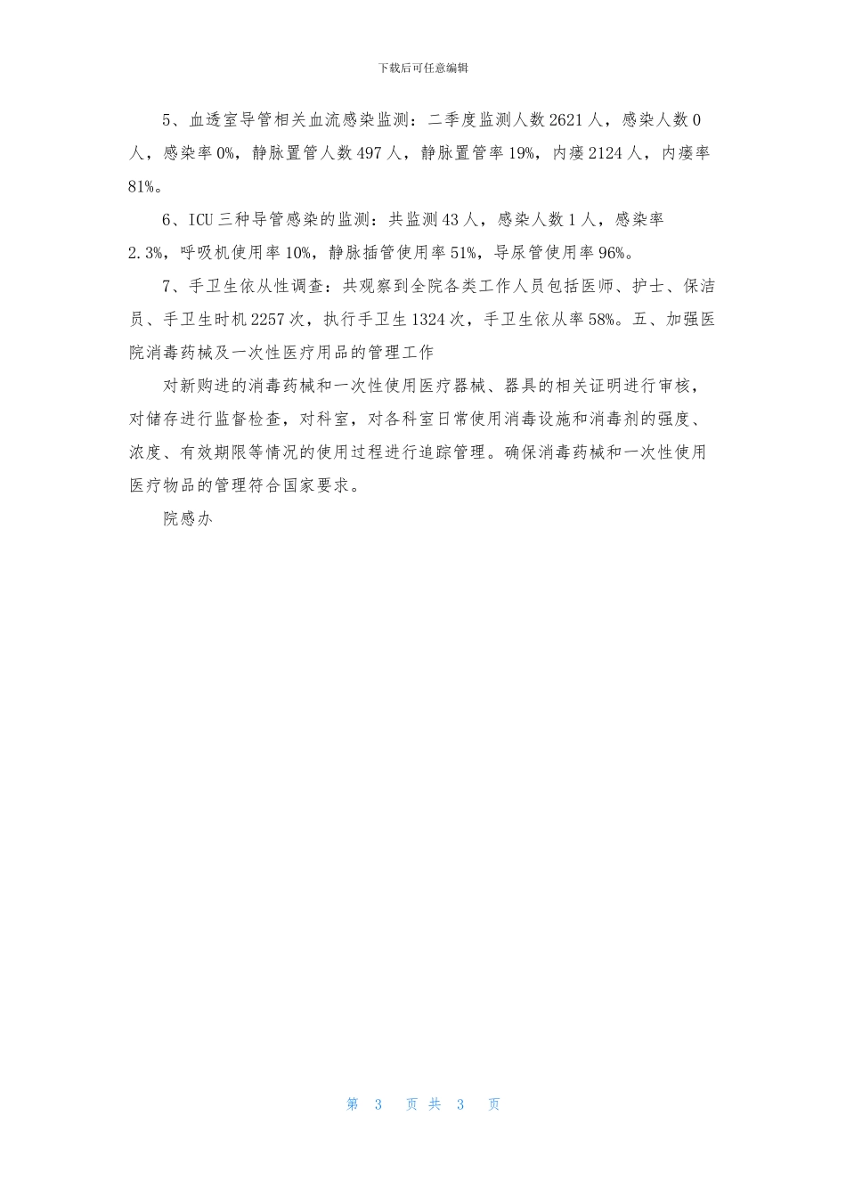 2024年二季度院感工作总结_第3页