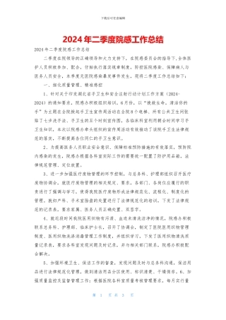 2024年二季度院感工作总结