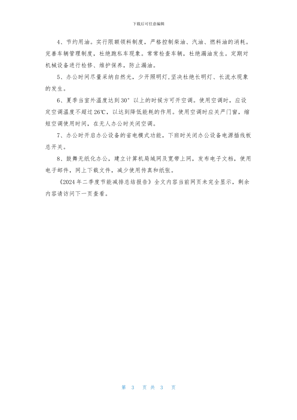 2024年二季度节能减排总结报告_第3页