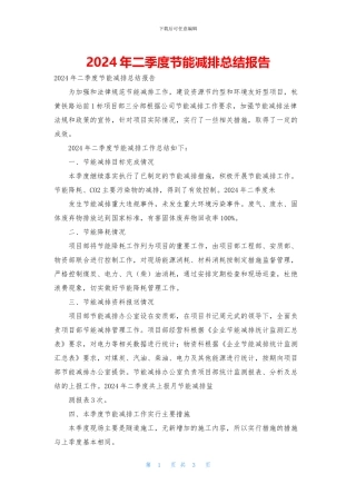 2024年二季度节能减排总结报告