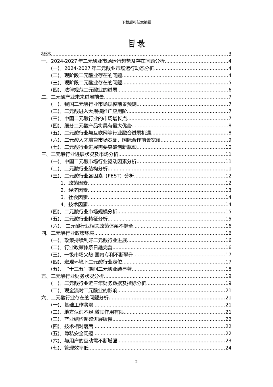 2024年二元酸行业市场需求分析报告及未来五至十年行业预测报告_第2页