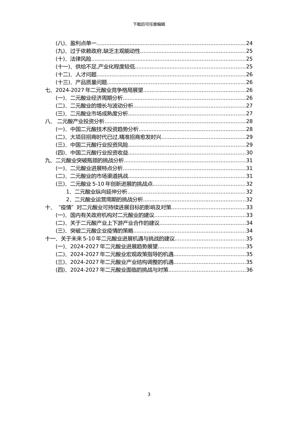 2024年二元酸行业市场需求分析报告及未来五至十年行业预测报告_第3页