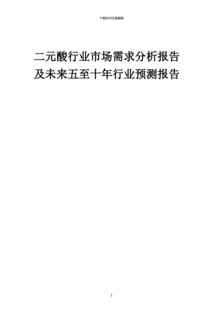 2024年二元酸行业市场需求分析报告及未来五至十年行业预测报告