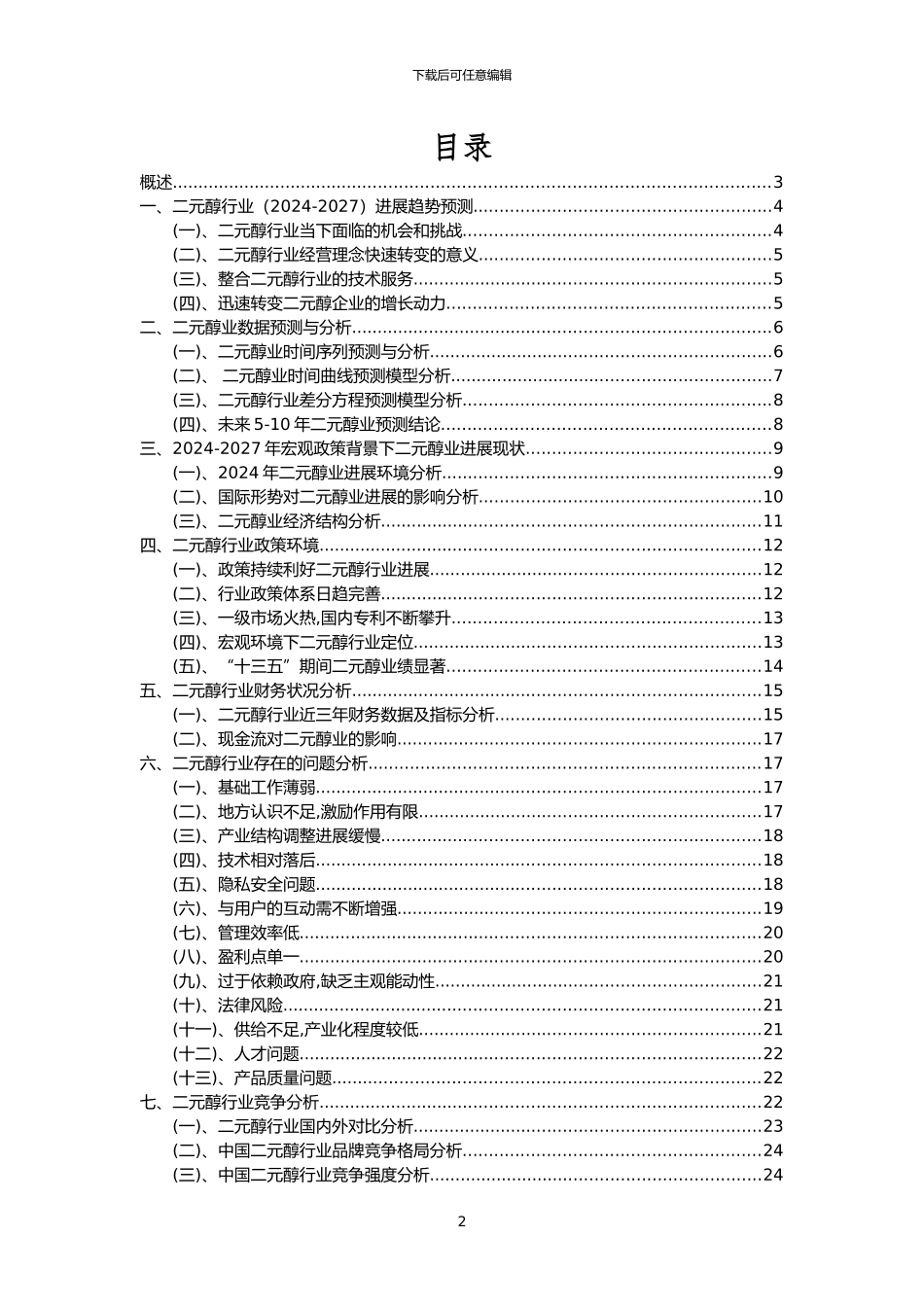 2024年二元醇行业洞察报告及未来五至十年预测分析报告_第2页