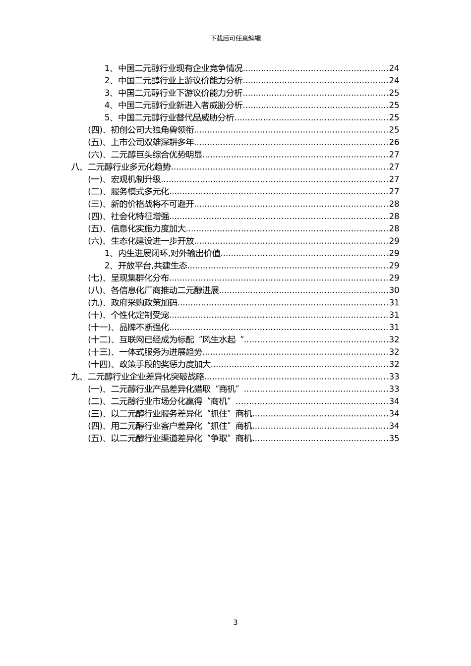 2024年二元醇行业洞察报告及未来五至十年预测分析报告_第3页
