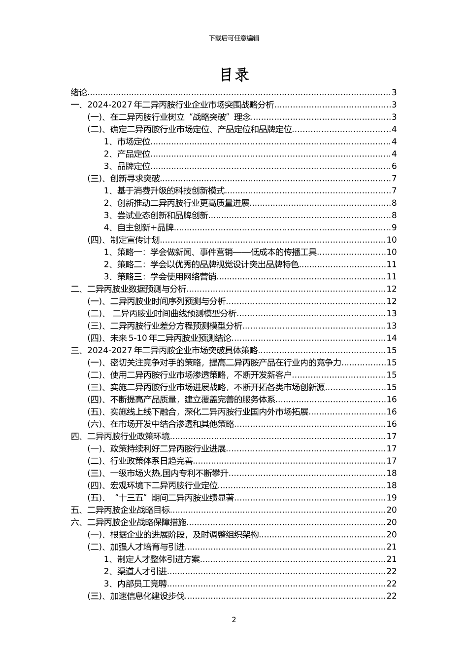 2024年二异丙胺行业分析报告及未来五至十年行业发展报告_第2页