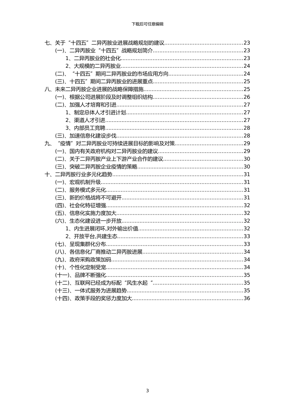 2024年二异丙胺行业分析报告及未来五至十年行业发展报告_第3页