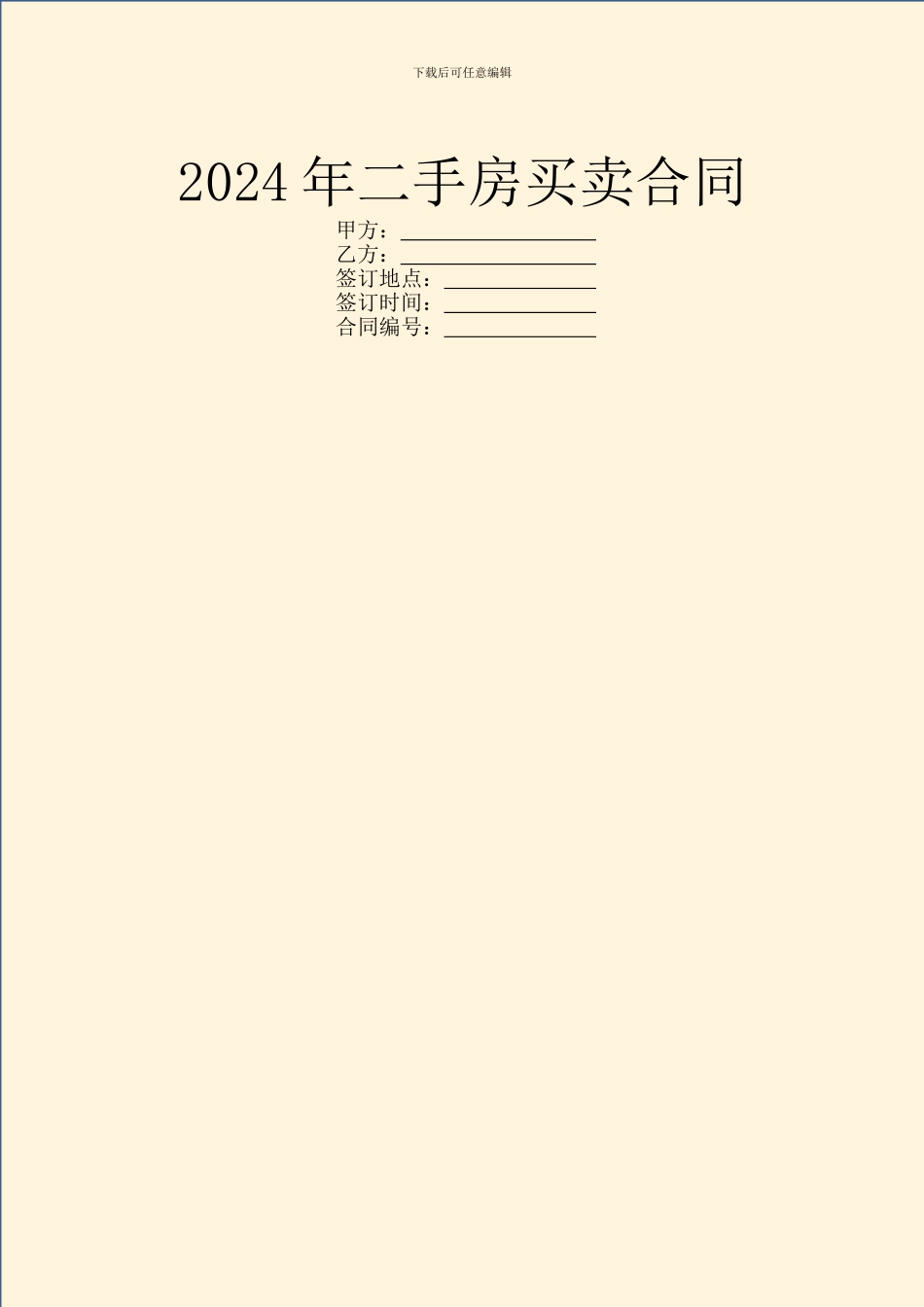 2024年二手房买卖合同_第1页