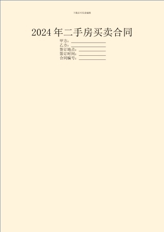 2024年二手房买卖合同