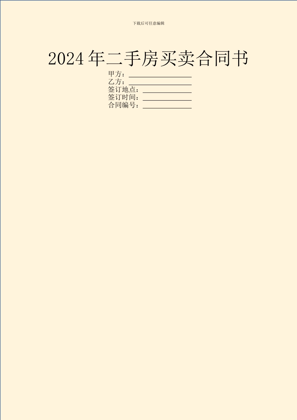 2024年二手房买卖合同书_第1页