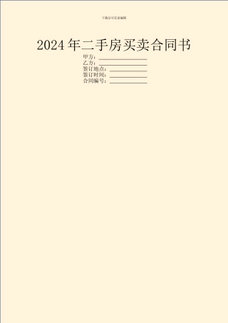 2024年二手房买卖合同书