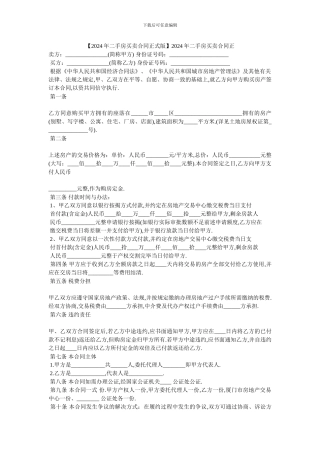 2024年二手房买卖合同正