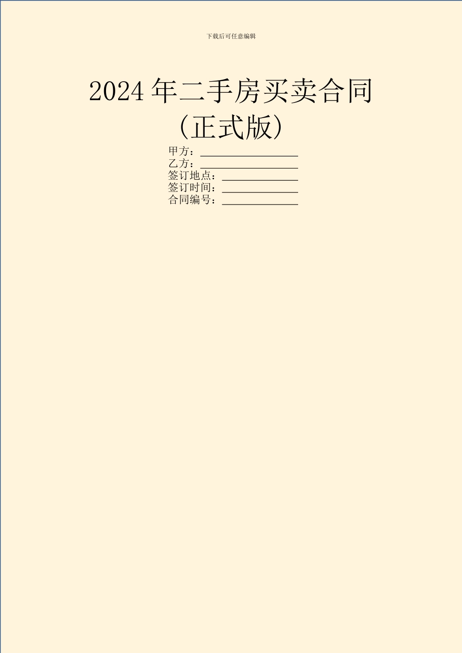 2024年二手房买卖合同(正式版)_第1页