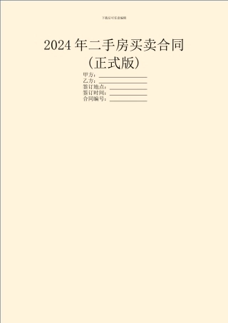 2024年二手房买卖合同(正式版)
