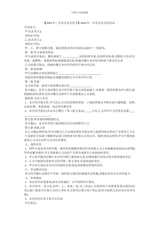 2024年二手房买卖合同范本