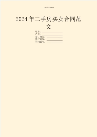 2024年二手房买卖合同范文
