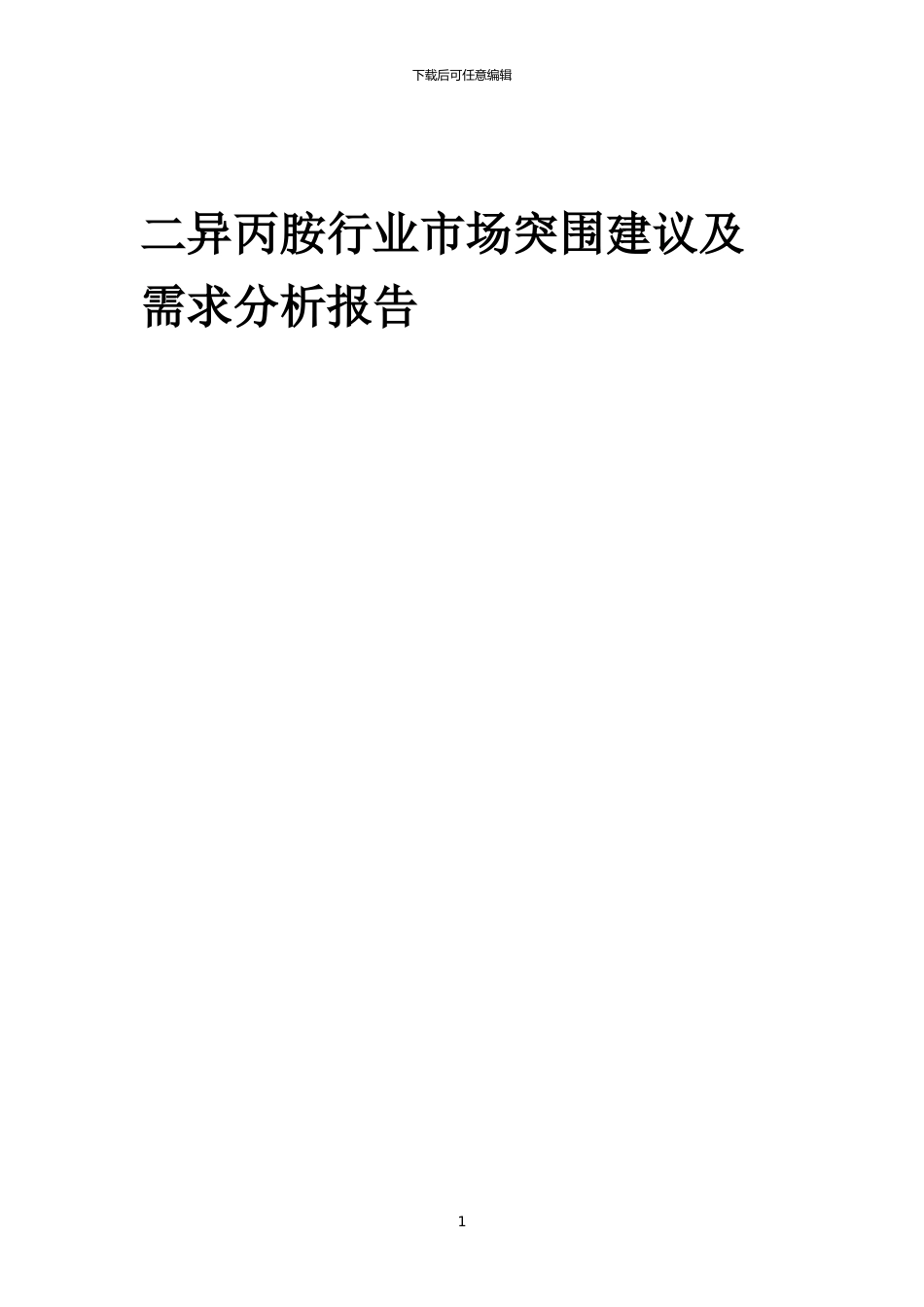 2024年二异丙胺行业市场突围建议及需求分析报告_第1页