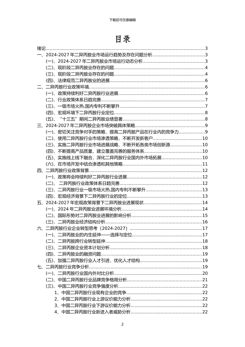 2024年二异丙胺行业市场突围建议及需求分析报告_第2页