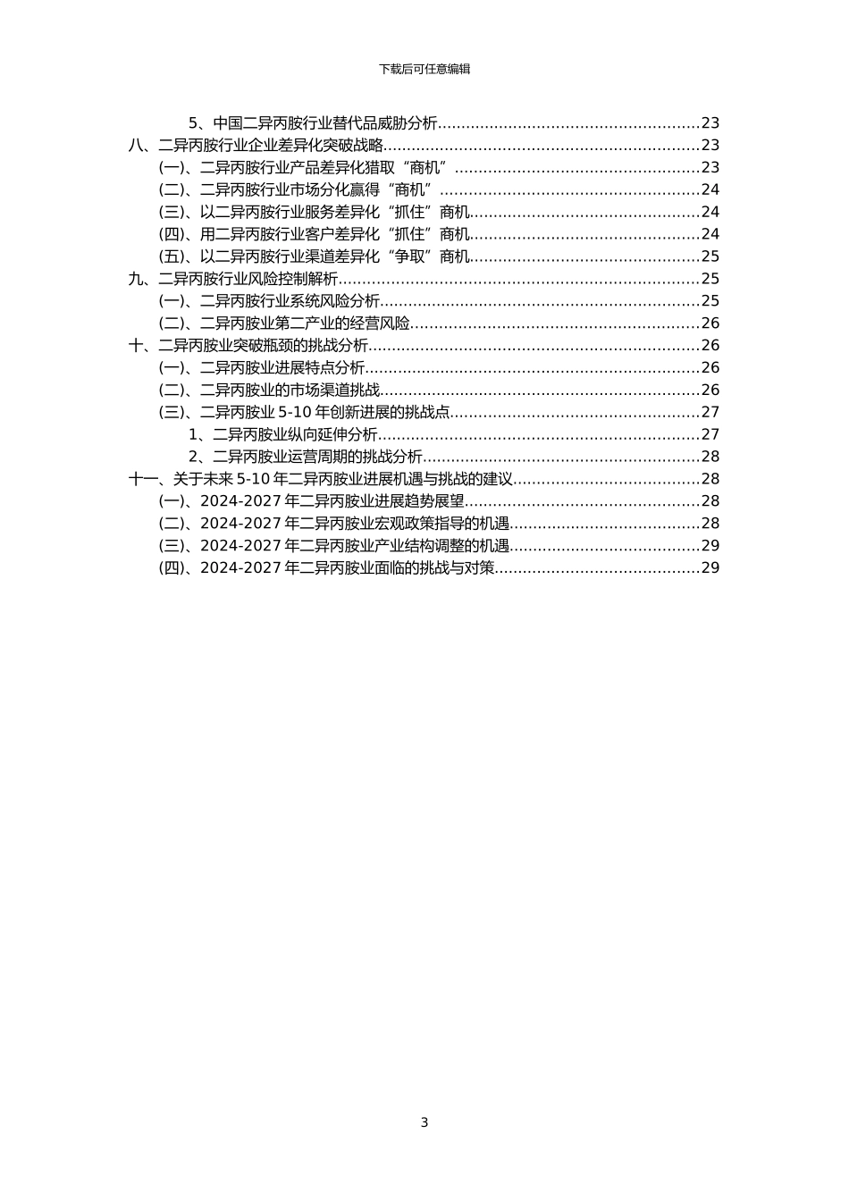 2024年二异丙胺行业市场突围建议及需求分析报告_第3页
